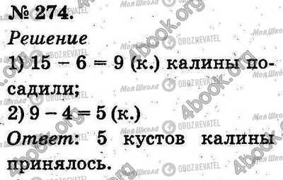 ГДЗ Математика 2 клас сторінка 274